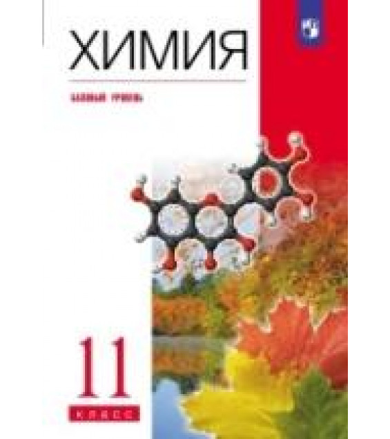 Химия. 11 класс. Базовый уровень. Учебник - Еремин В.В., Кузьменко Н.Е., Дроздов А.А., Лунин В.В.