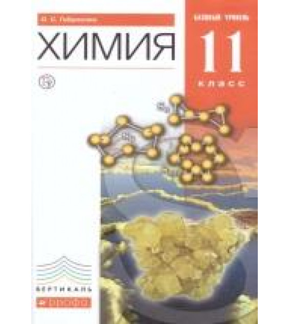 Химия. 11 класс. Базовый уровень. Учебник - Габриелян О.С.
