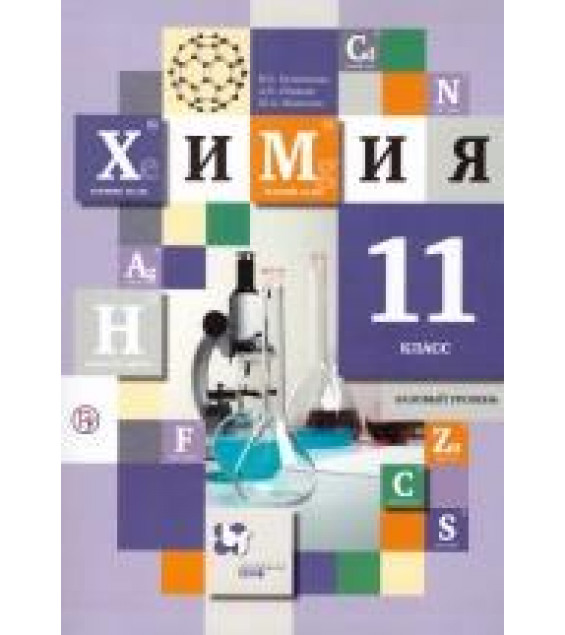 Химия. 11 класс. Базовый уровень. Учебник - Кузнецова Н.Е., Левкин А.Н., Шаталов М.А.