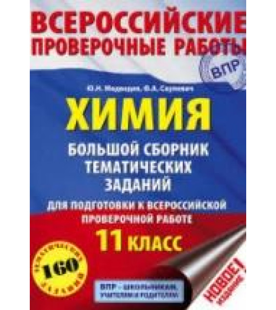 Химия. 11 класс. Большой сборник тематических заданий для подготовки к ВПР - Медведев Ю.Н., Саулевич Ф.А.
