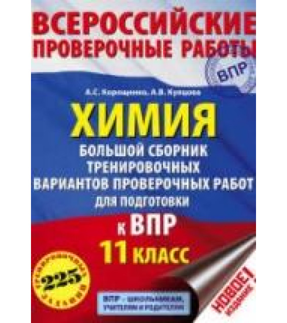 Химия. 11 класс. Большой сборник тренировочных вариантов проверочных работ для подготовки к ВПР - Корощенко А.С., Купцова А.В.