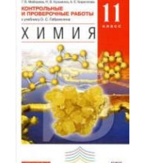Химия. 11 класс. Контрольные и проверочные работы к учебнику - Габриеляна О.С. Базовый уровень.