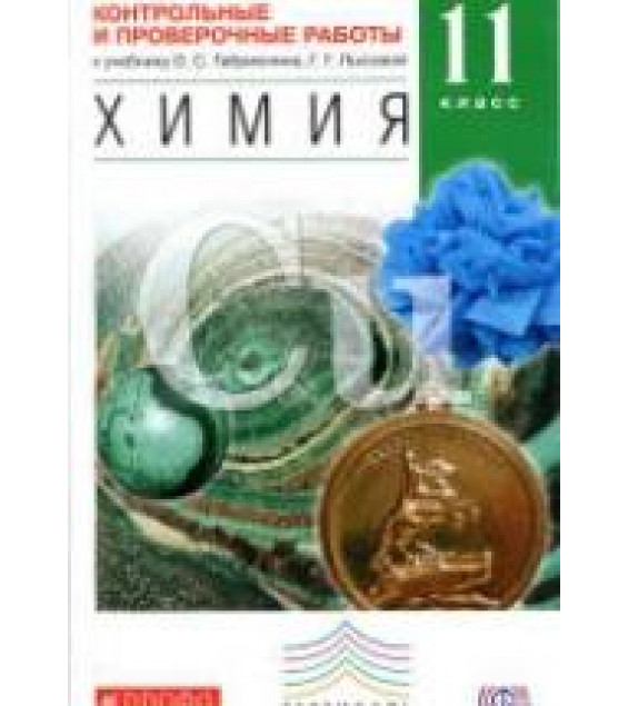 Химия. 11 класс. Контрольные и проверочные работы к учебнику - О.С. Габриеляна, Г.Г. Лысовой. Углубленный уровень. Габриелян О.С., Асанова Л.И.