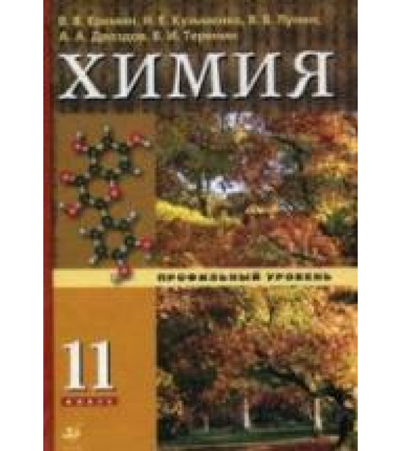 Химия. 11 класс. Профильный уровень - Еремин В.В., Кузьменко Н.Е. и др.