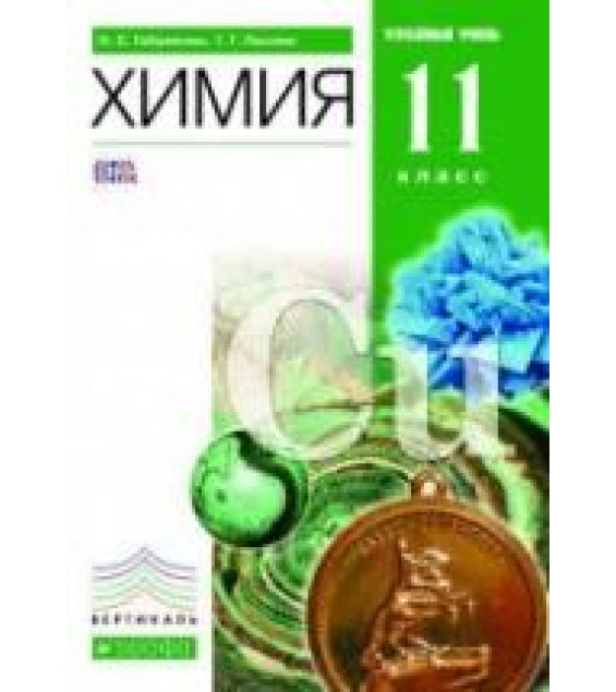 Химия. 11 класс. Профильный уровень - Габриелян О.С., Лысова Г.Г