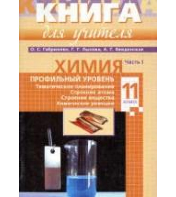 Химия. 11 класс. Профильный уровень. Книга для учителя. В 2 частях - Габриелян О.С., Лысова Г.Г., Введенская А.Г.