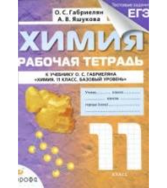 Химия. 11 класс. Рабочая тетрадь - Габриелян О.С., Яшукова А.В.