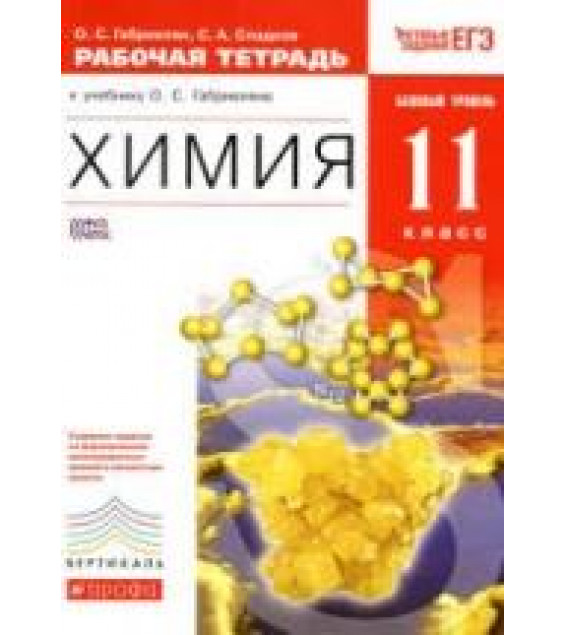 Химия. 11 класс. Рабочая тетрадь. Базовый уровень - Габриелян О.С., Сладков С.А.