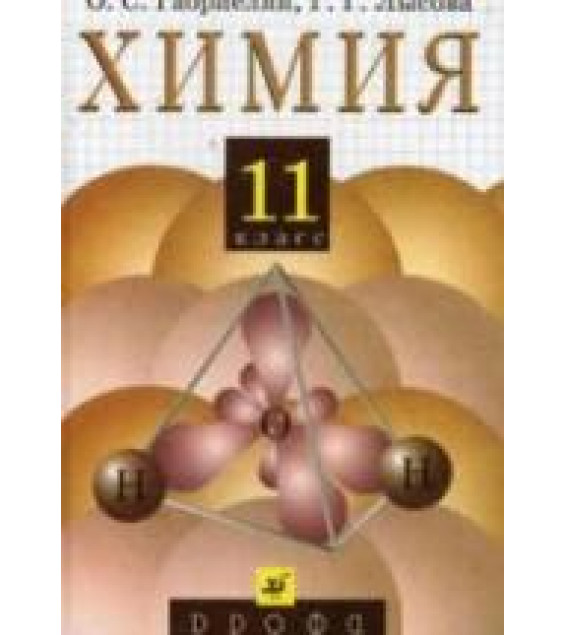 Химия. 11 класс. Учебник - Габриелян О.С., Лысова Г.Г.