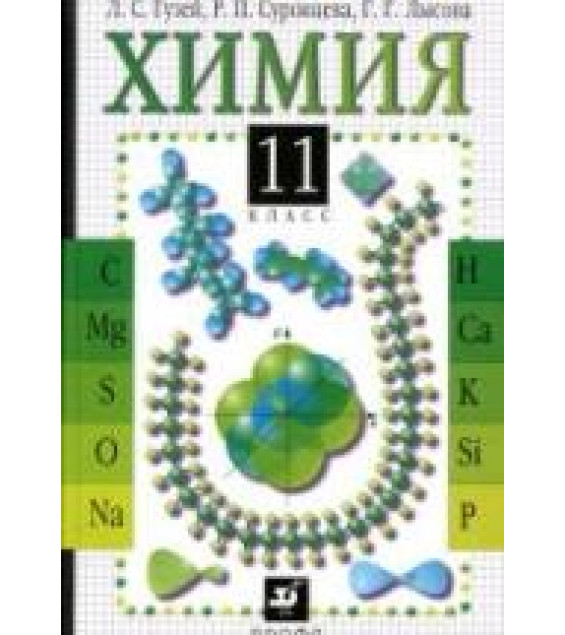 Химия. 11 класс. Учебник - Гузей Л.С., Суровцева Р.П., Лысова Г.Г.