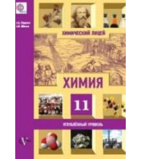 Химия. 11 класс. Углубленный уровень - Карцова А.А., Лёвкин А.Н.