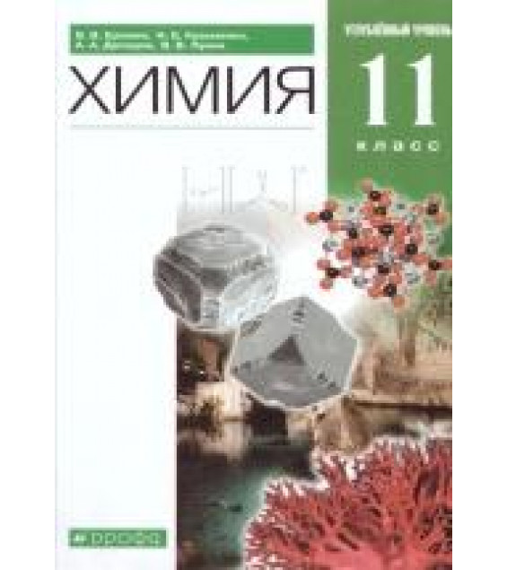 Химия. 11 класс. Углубленный уровень. Учебник - Еремин В.В., Кузьменко Н.Е., Дроздов А.А., Лунин В.В.