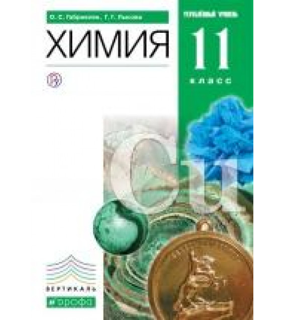 Химия. 11 класс. Углубленный уровень. Учебник - Габриелян О.С., Лысова Г.Г.