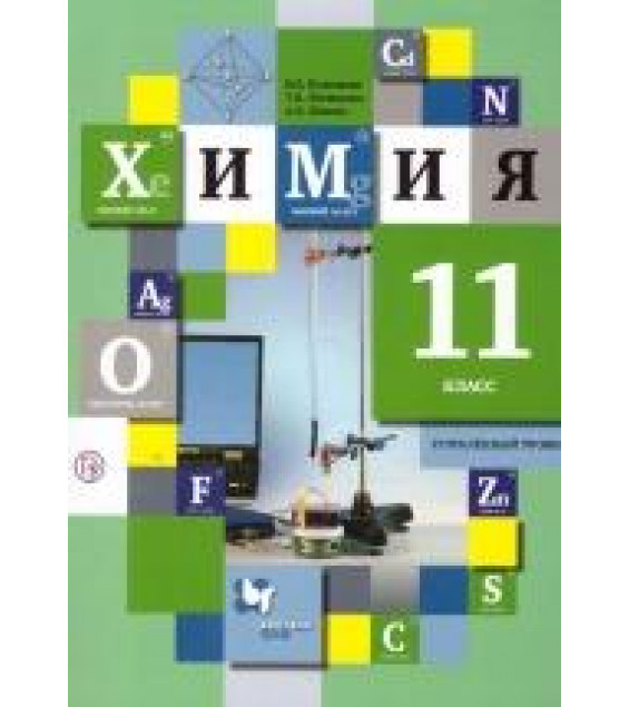 Химия. 11 класс. Углубленный уровень. Учебник - Кузнецова Н.Е., Литвинова Т.Н., Левкин А.Н.