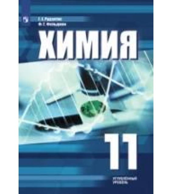 Химия. 11 класс. Углублённый уровень - Рудзитис Г. Е., Фельдман Ф. Г.