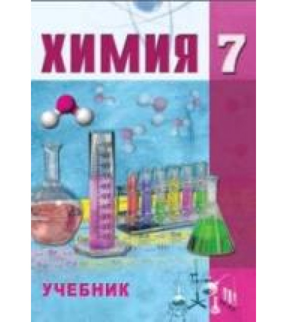 Химия. 7 класс - Аббасов М. и др.