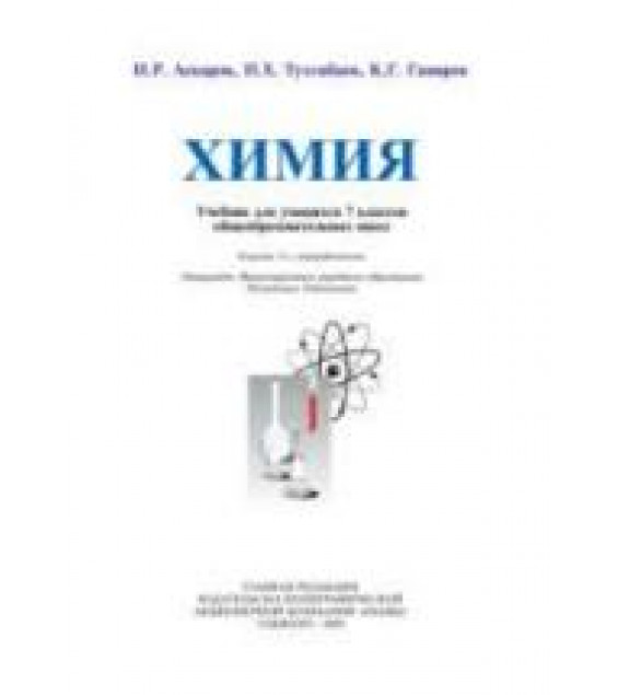 Химия. 7 класс - Аскаров И.Р. и др.