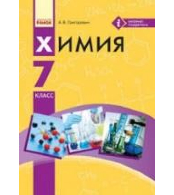 Химия. 7 класс - Григорович А.В.