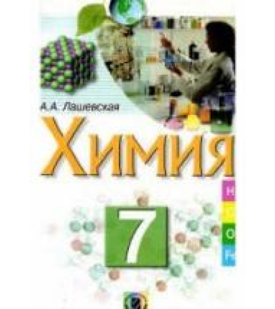 Химия. 7 класс - Лашевская А.А.