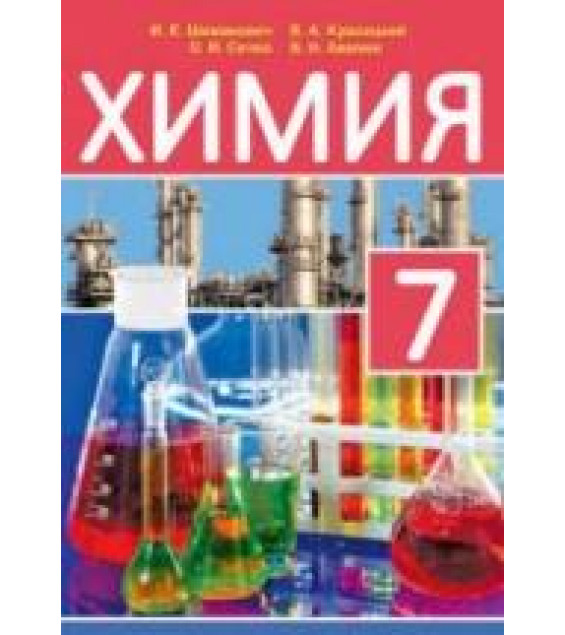 Химия. 7 класс - Шиманович И.Е. и др.
