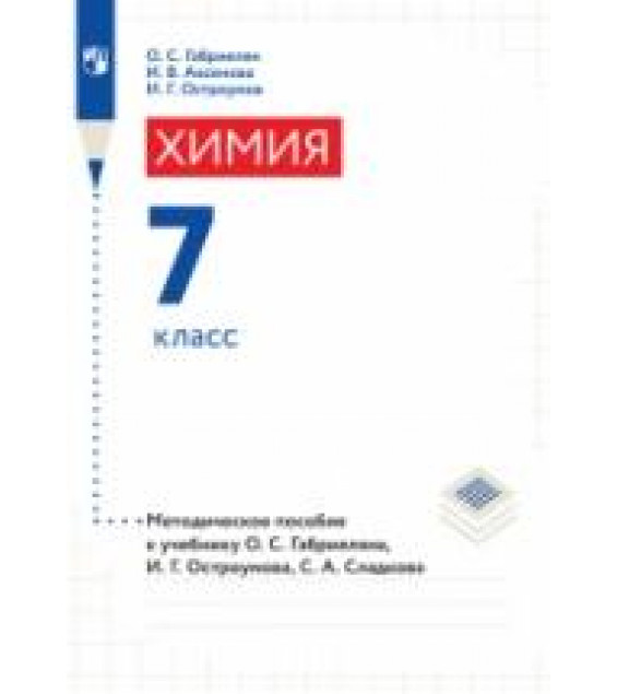 Химия. 7 класс. Методическое пособие - О.С. Габриелян, И.Г. Остроумов