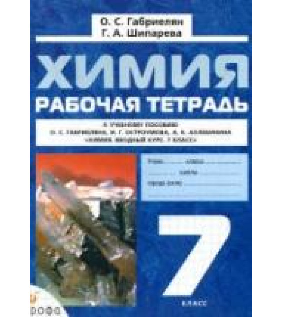 Химия. 7 класс. Рабочая тетрадь - Габриелян О.С., Шипарева Г.А.