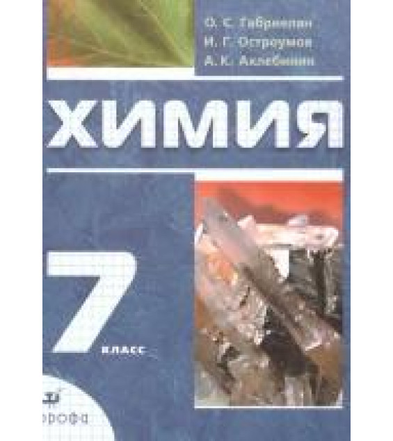 Химия. 7 класс. Учебник - Габриелян О.С., Остроумов И.Г., Ахлебинин А.К.
