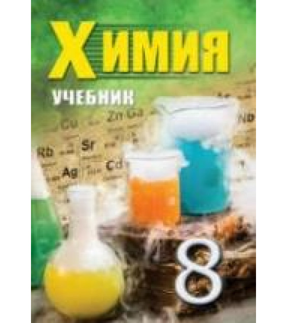 Химия. 8 класс - Аббасов М. и др.