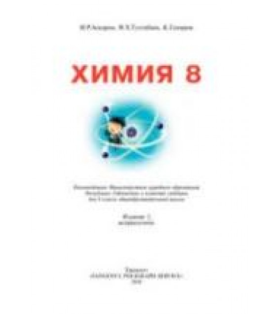 Химия. 8 класс - Аскаров И.Р. и др.