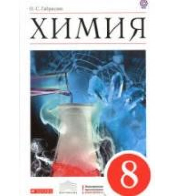 Химия. 8 класс - Габриелян О.С.