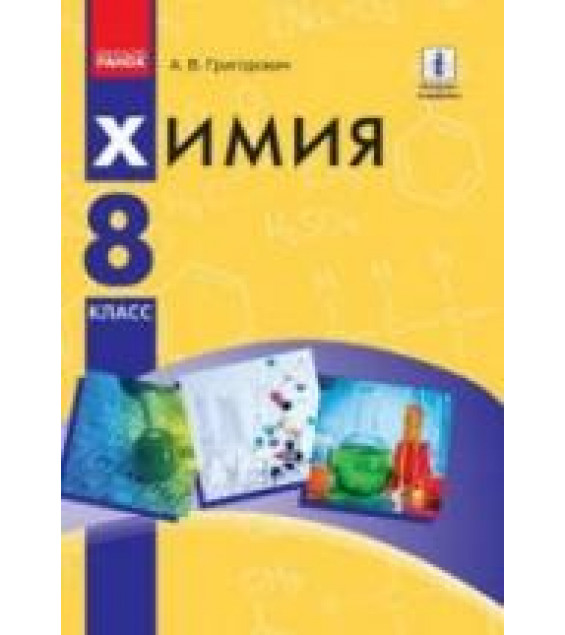Химия. 8 класс - Григорович А.В.