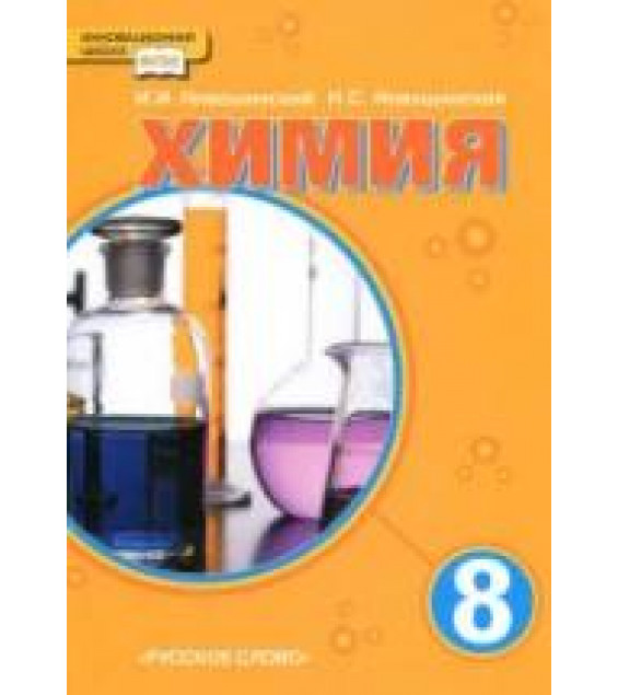 Химия. 8 класс - Новошинский И.И., Новошинская Н.С.