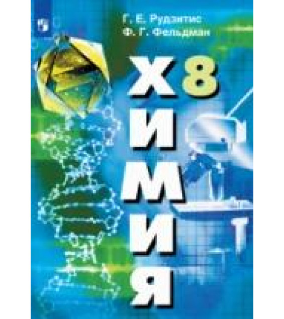Химия. 8 класс - Рудзитис Г.Е., Фельдман Ф.Г.