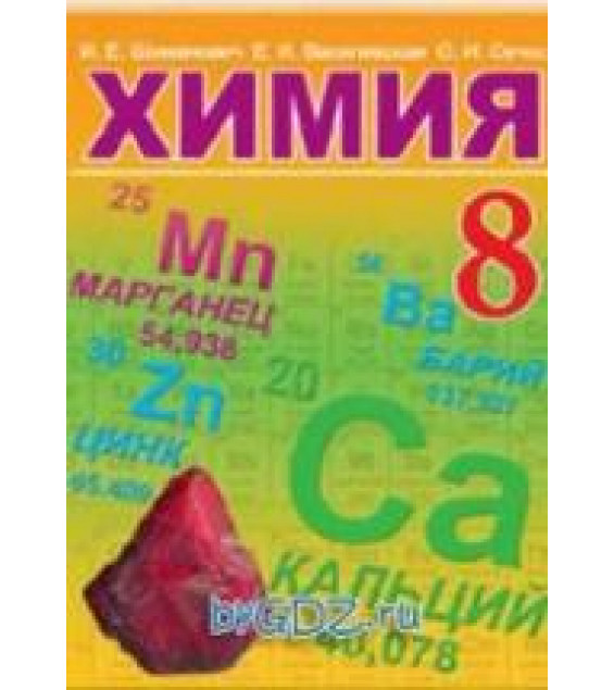 Химия. 8 класс - Шиманович И.Е. и др.