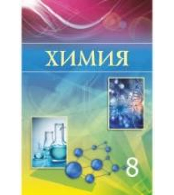 Химия. 8 класс - Усманова М.Б., Сакарьянова К.Н. и др.