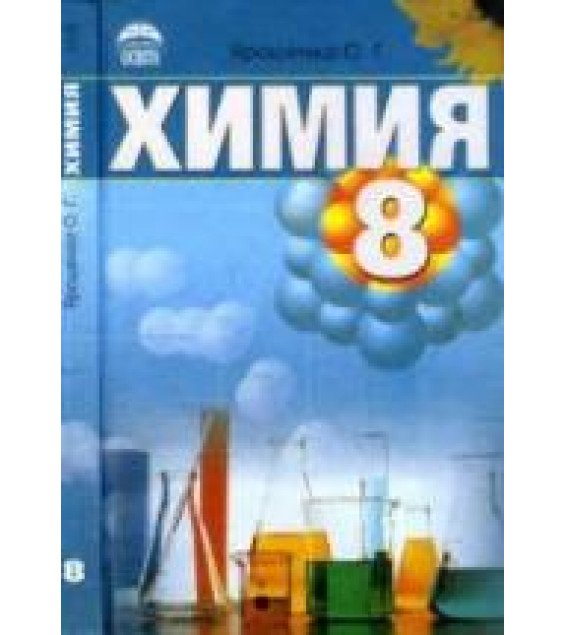 Химия. 8 класс - Ярошенко О.Г.