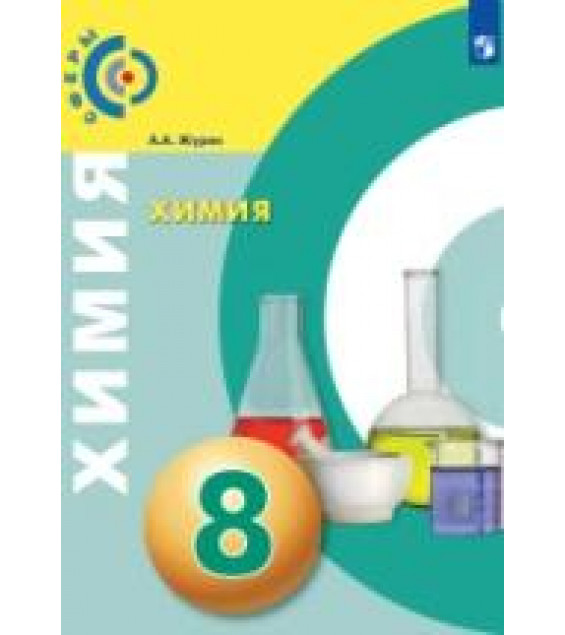 Химия. 8 класс - Журин А.А.