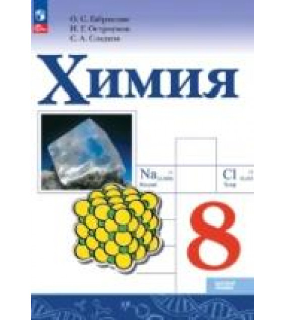 Химия. 8 класс. Базовый уровень. Учебник - Габриелян О.С., Остроумов И.Г., Сладков С.А.
