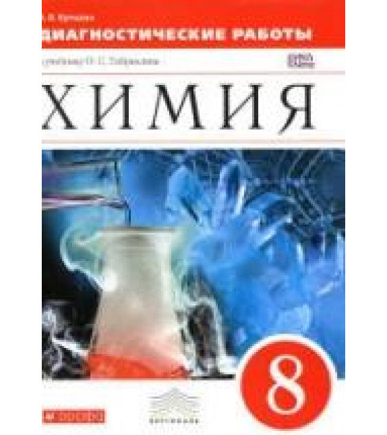 Химия. 8 класс. Диагностические работы - Купцова А.В.