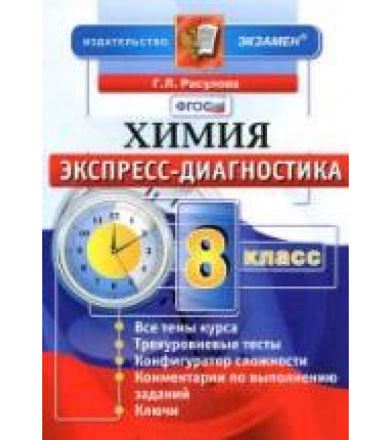 Химия. 8 класс. Экспресс-диагностика - Расулова Г.Л.