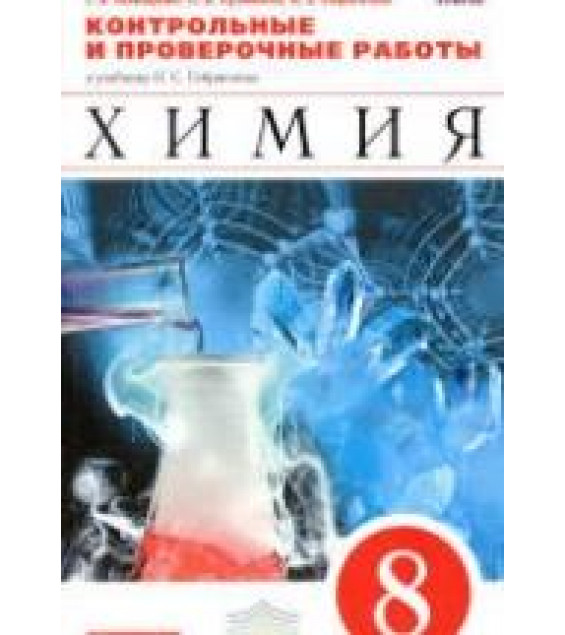 Химия. 8 класс. Контрольные и проверочные работы - Габриелян О.С.