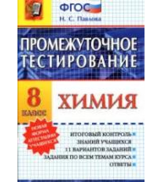 Химия. 8 класс. Промежуточное тестирование - Павлова Н.С.
