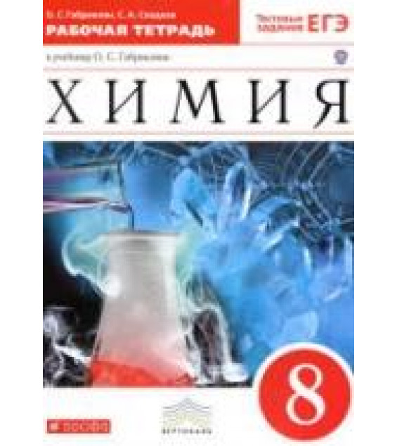 Химия. 8 класс. Рабочая тетрадь - Габриелян О.С., Сладков С.А.