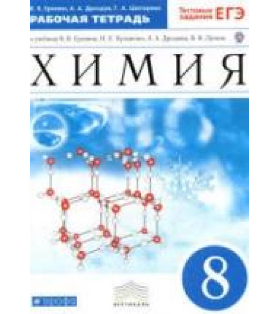 Химия. 8 класс. Рабочая тетрадь к учебнику - Еремина В.В. и др., Еремин В.В., Дроздов А.А., Шипарева Г.А.