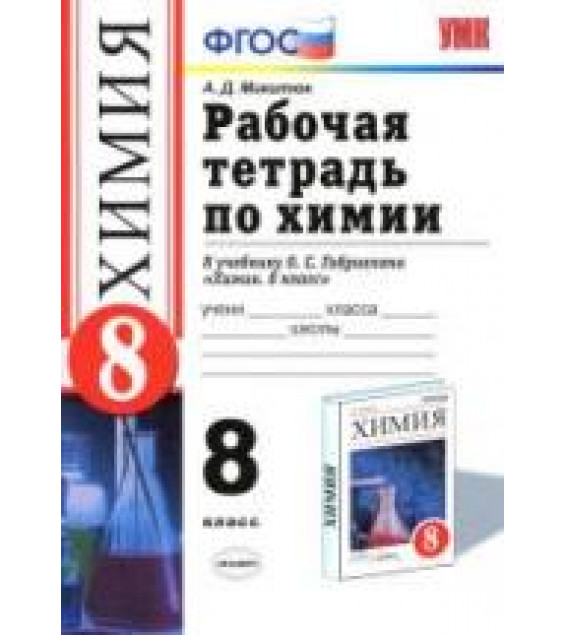 Химия. 8 класс. Рабочая тетрадь к учебнику - О.С. Габриеляна., Микитюк А.Д.