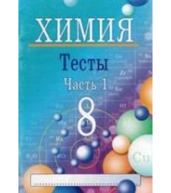 Химия. 8 класс. Тесты. В 2 частях - Ким Е.П.