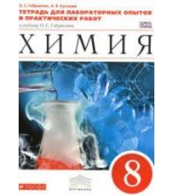Химия. 8 класс. Тетрадь для лабораторных опытов и практических работ - Габриелян О.С., Купцова А.В.