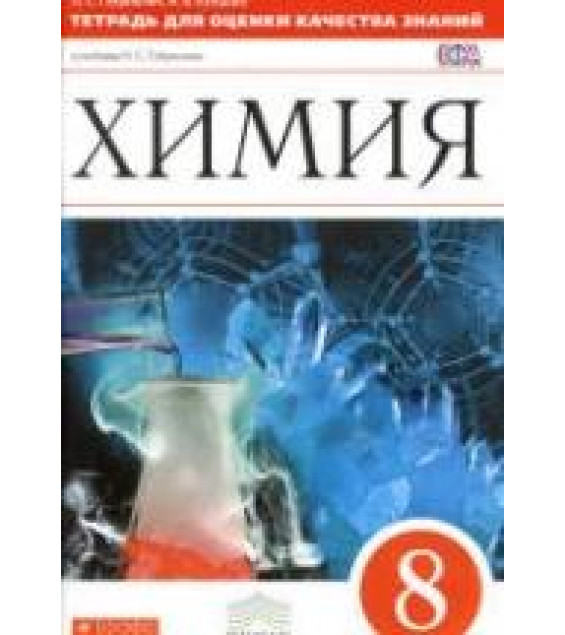 Химия. 8 класс. Тетрадь для оценки качества знаний - Габриелян О.С., Купцова А.В.