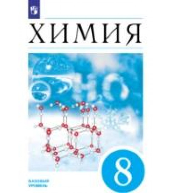 Химия. 8 класс. Учебник - Еремин В.В., Кузьменко Н.Е., Дроздов А.А., Лунин В.В.