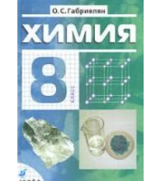 Химия. 8 класс. Учебник - Габриелян О.С.